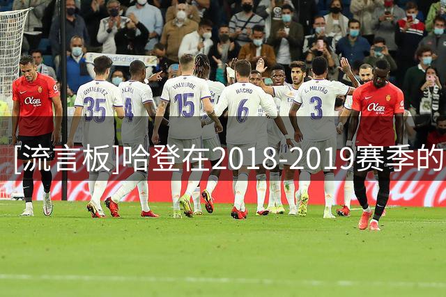 [流言板]哈登在2018-2019赛季的15场比赛中：61分、58分、57分等